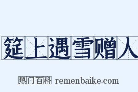 筵上遇雪赠人是什么意思的图片